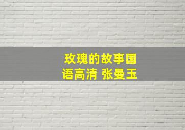 玫瑰的故事国语高清 张曼玉